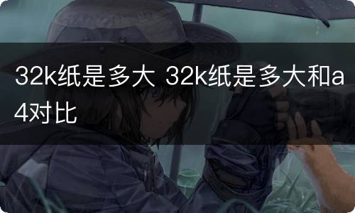32k纸是多大 32k纸是多大和a4对比