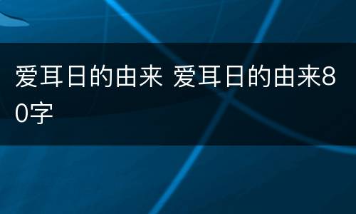 爱耳日的由来 爱耳日的由来80字