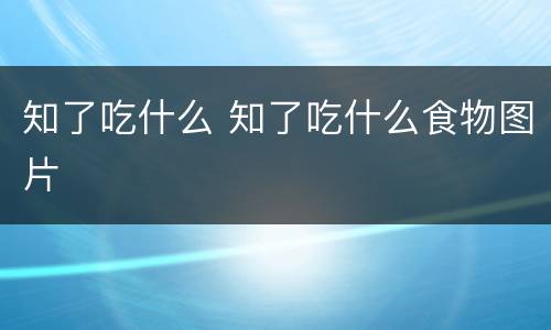 知了吃什么 知了吃什么食物图片