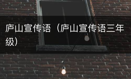 庐山宣传语（庐山宣传语三年级）