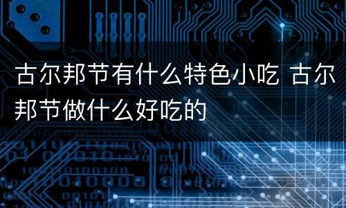 古尔邦节有什么特色小吃 古尔邦节做什么好吃的