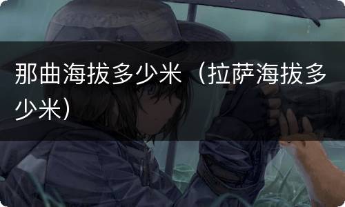 那曲海拔多少米（拉萨海拔多少米）