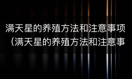 满天星的养殖方法和注意事项（满天星的养殖方法和注意事项 盆栽）