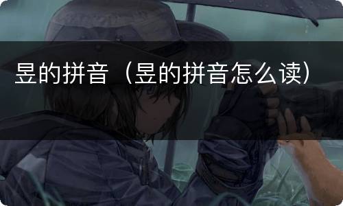 昱的拼音（昱的拼音怎么读）