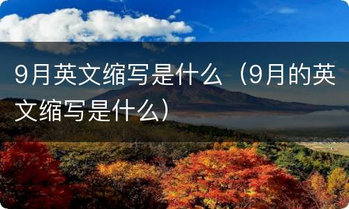 9月英文缩写是什么（9月的英文缩写是什么）