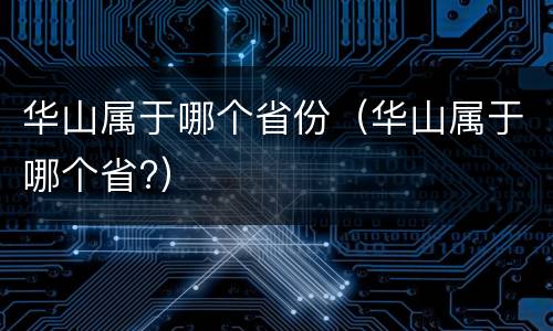 华山属于哪个省份（华山属于哪个省?）