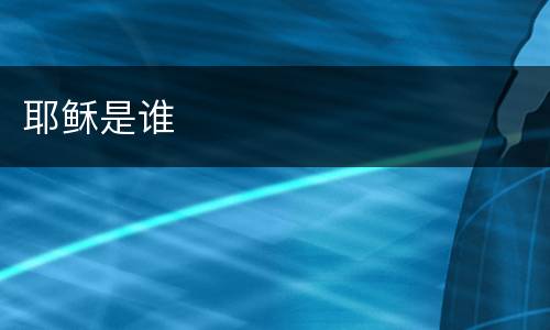 耶稣是谁