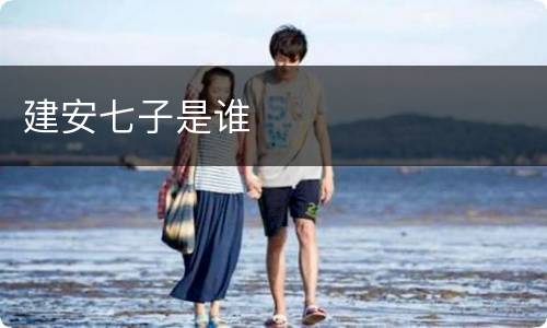 建安七子是谁