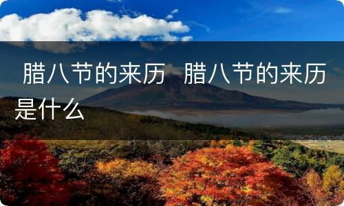  腊八节的来历  腊八节的来历是什么