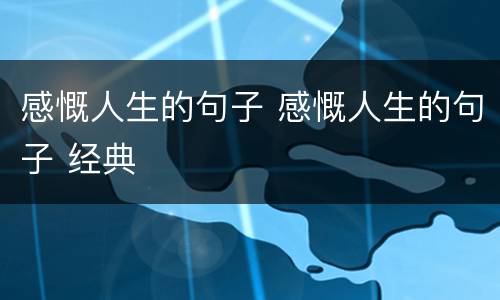 感慨人生的句子 感慨人生的句子 经典