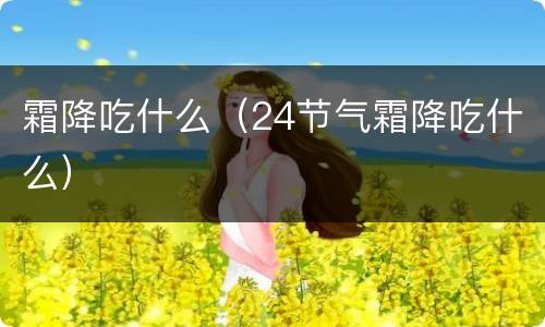 霜降吃什么（24节气霜降吃什么）
