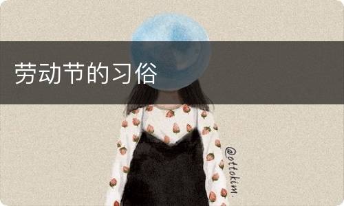 劳动节的习俗