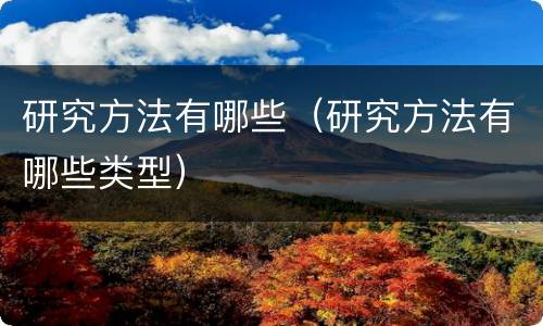 研究方法有哪些（研究方法有哪些类型）