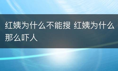 红姨为什么不能搜 红姨为什么那么吓人