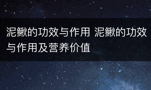 泥鳅的功效与作用 泥鳅的功效与作用及营养价值