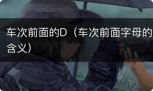 车次前面的D（车次前面字母的含义）