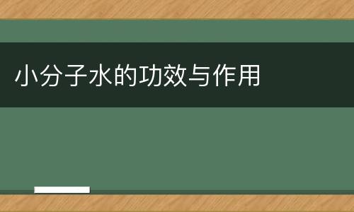 小分子水的功效与作用