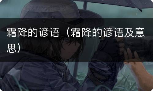 霜降的谚语（霜降的谚语及意思）