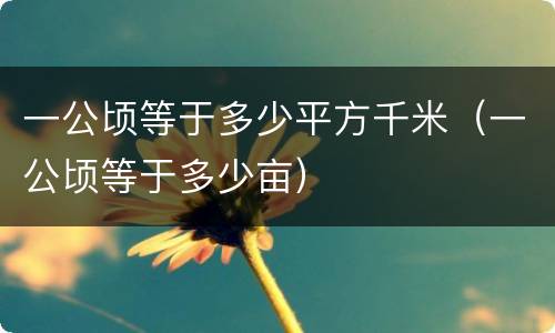 一公顷等于多少平方千米（一公顷等于多少亩）
