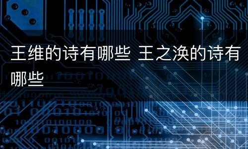 王维的诗有哪些 王之涣的诗有哪些