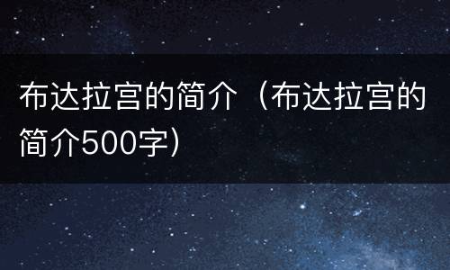 布达拉宫的简介（布达拉宫的简介500字）
