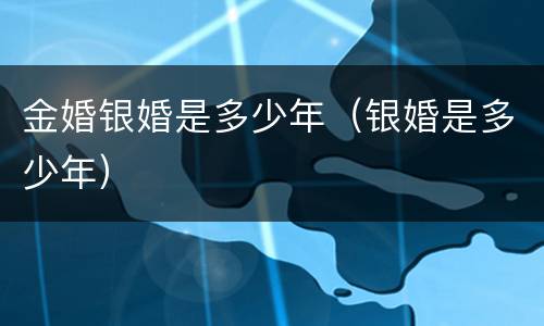金婚银婚是多少年（银婚是多少年）