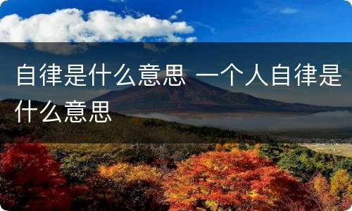 自律是什么意思 一个人自律是什么意思