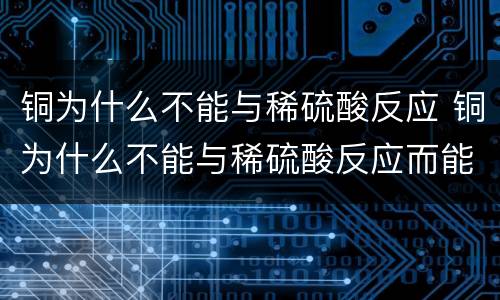 铜为什么不能与稀硫酸反应 铜为什么不能与稀硫酸反应而能与稀盐酸反应