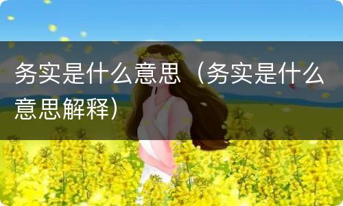 务实是什么意思（务实是什么意思解释）