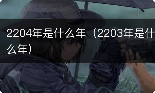 2204年是什么年（2203年是什么年）