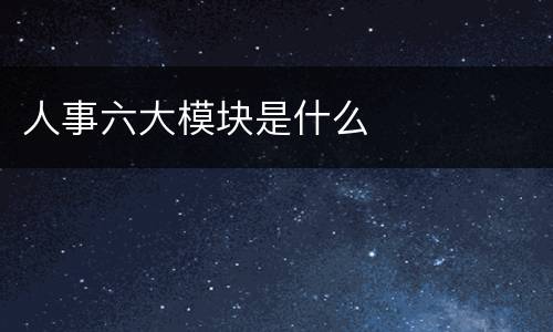 人事六大模块是什么