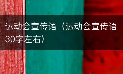 运动会宣传语（运动会宣传语30字左右）