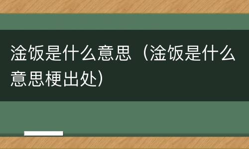 淦饭是什么意思（淦饭是什么意思梗出处）