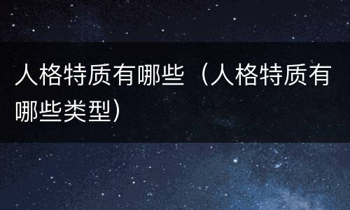 人格特质有哪些（人格特质有哪些类型）