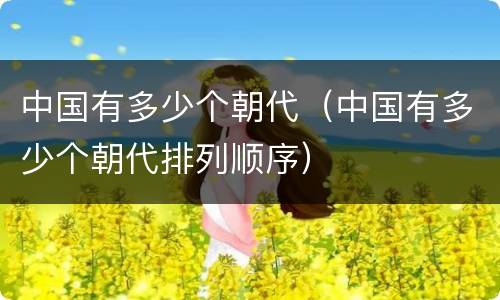 中国有多少个朝代（中国有多少个朝代排列顺序）