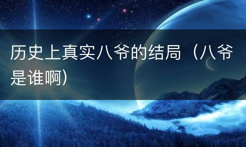 历史上真实八爷的结局（八爷是谁啊）