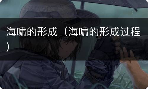 海啸的形成（海啸的形成过程）