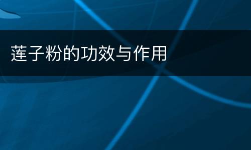 莲子粉的功效与作用
