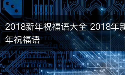 2018新年祝福语大全 2018年新年祝福语