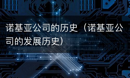 诺基亚公司的历史（诺基亚公司的发展历史）