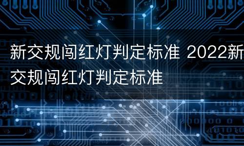 新交规闯红灯判定标准 2022新交规闯红灯判定标准