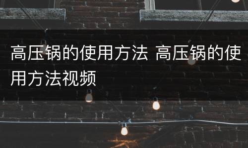 高压锅的使用方法 高压锅的使用方法视频