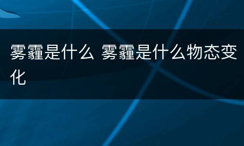 雾霾是什么 雾霾是什么物态变化