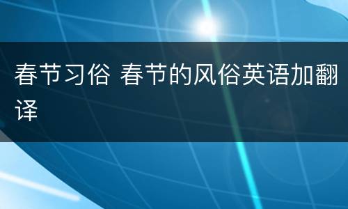 春节习俗 春节的风俗英语加翻译