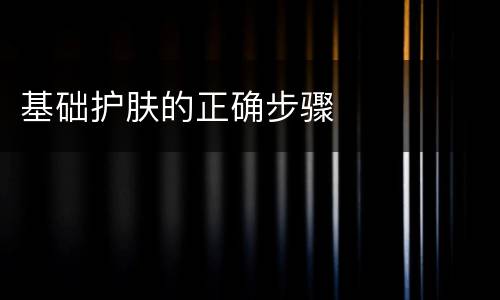 基础护肤的正确步骤