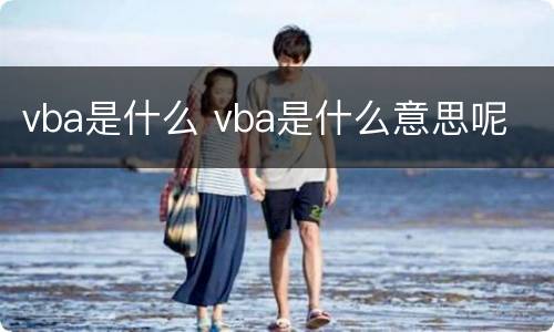 vba是什么 vba是什么意思呢
