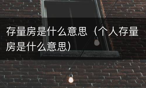 存量房是什么意思（个人存量房是什么意思）