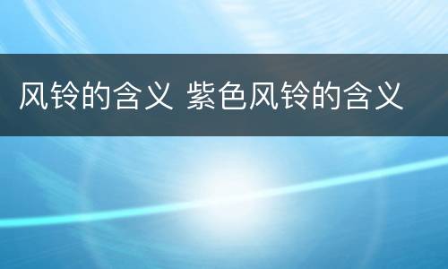风铃的含义 紫色风铃的含义