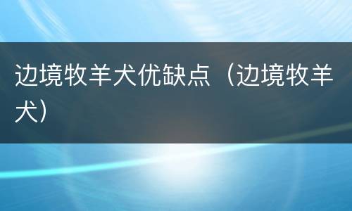 边境牧羊犬优缺点（边境牧羊犬）
