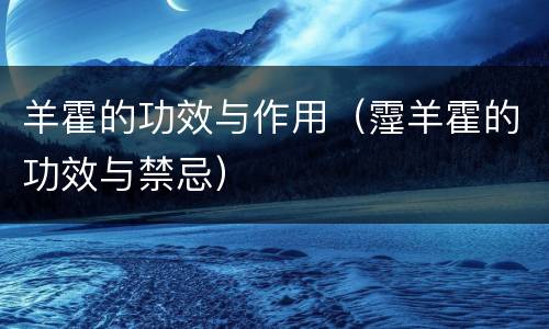 羊霍的功效与作用（霪羊霍的功效与禁忌）